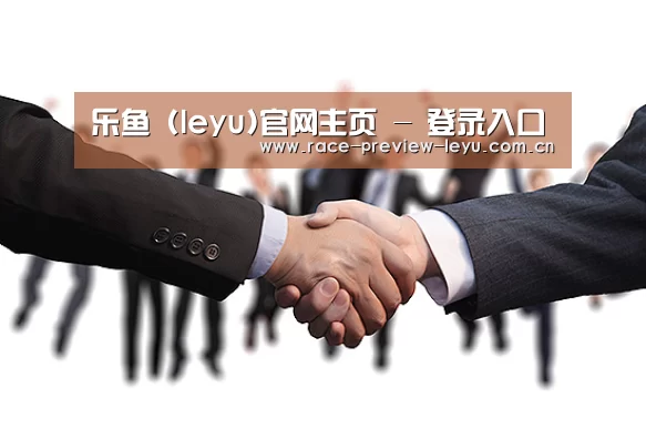 乐鱼 (leyu)官网主页 - 登录入口