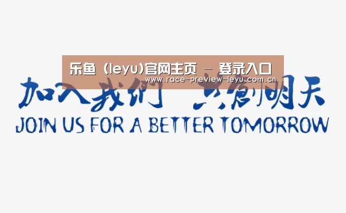 加入我们(图1)