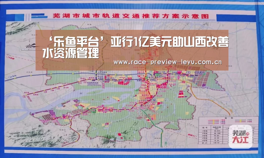 ‘乐鱼平台’亚行1亿美元助山西改善水资源管理(图2) ‘乐鱼平台’亚行1亿美元助山西改善水资源管理(图2)