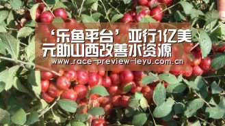 ‘乐鱼平台’亚行1亿美元助山西改善水资源管理(图3) 乐鱼网址