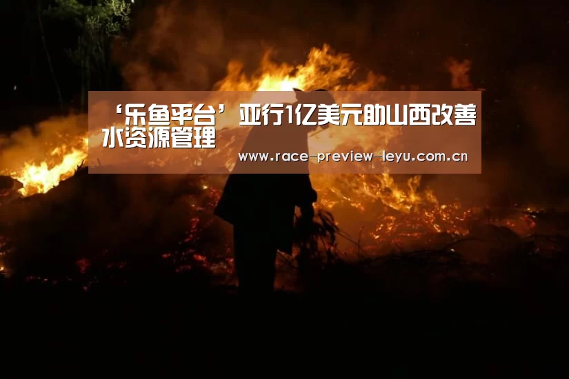 ‘乐鱼平台’亚行1亿美元助山西改善水资源管理
