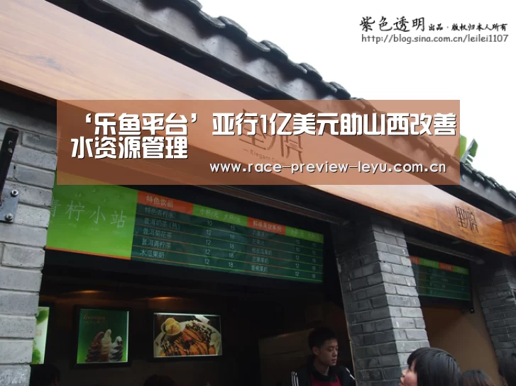 ‘乐鱼平台’亚行1亿美元助山西改善水资源管理(图4) ‘乐鱼平台’亚行1亿美元助山西改善水资源管理(图4)