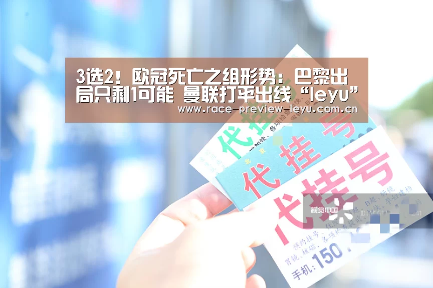 
3选2！欧冠死亡之组形势：巴黎出局只剩1可能 曼联打平出线“leyu”