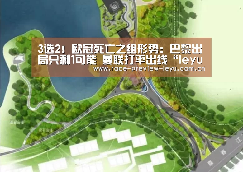 3选2!欧冠死亡之组形势:巴黎出局只剩1可能 曼联打平出线“leyu”(图4) 乐鱼网址